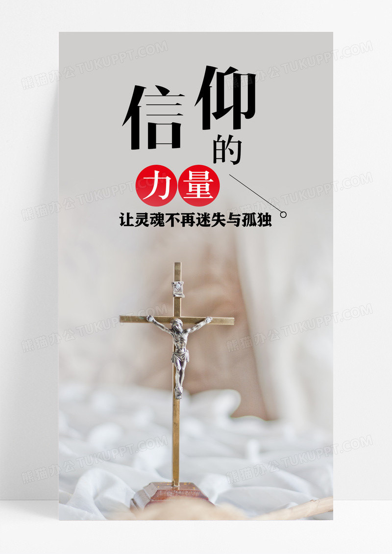 信仰的力量手机海报配图图片