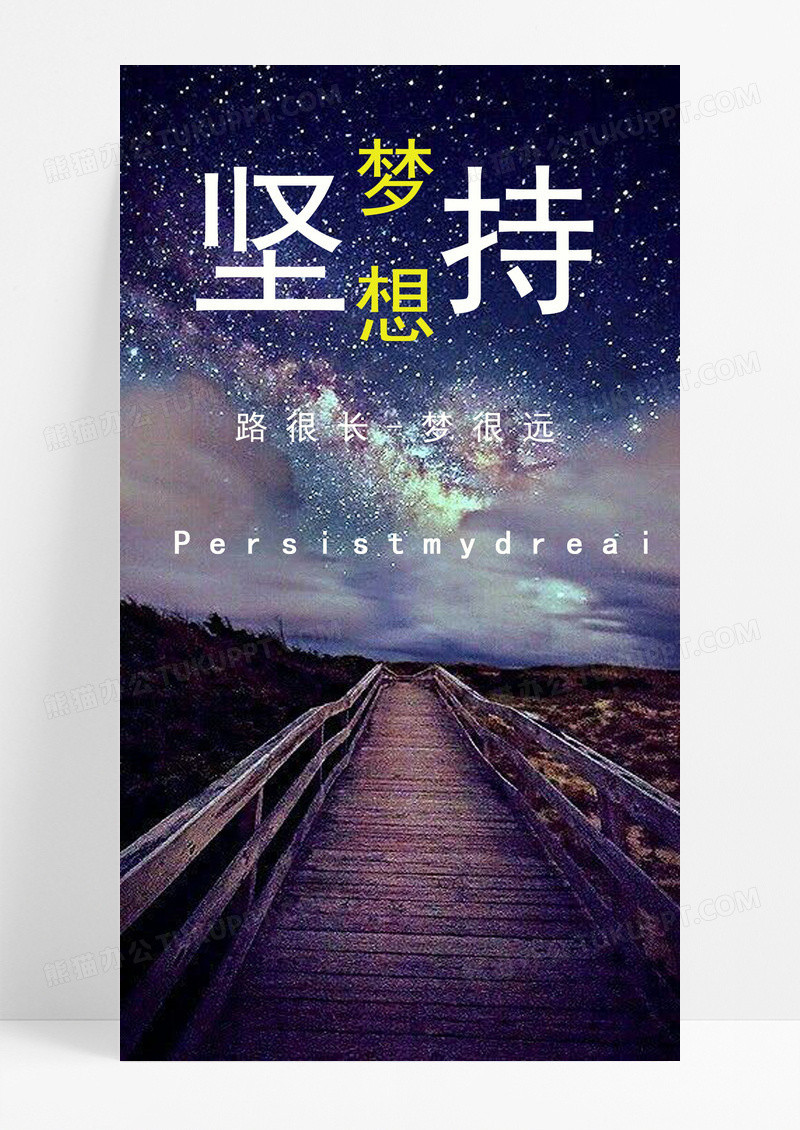 坚持手机海报配图的图片