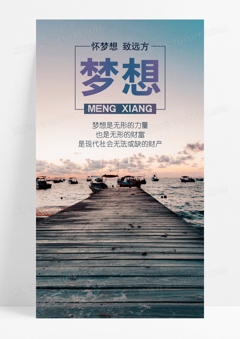 手机海报梦想配图图片