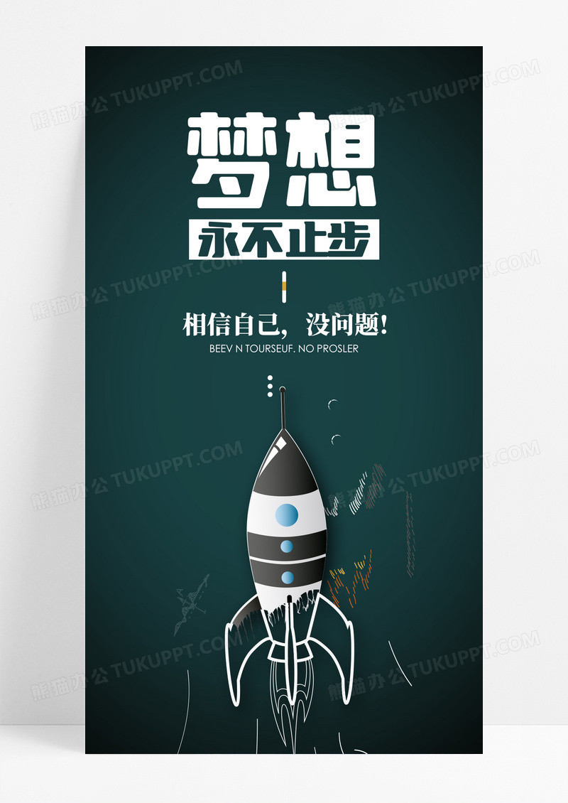 梦想永不止步手机海报配图图片