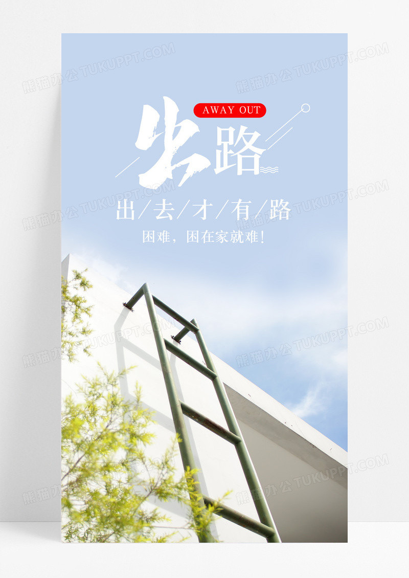 出路手机海报情感配图图片