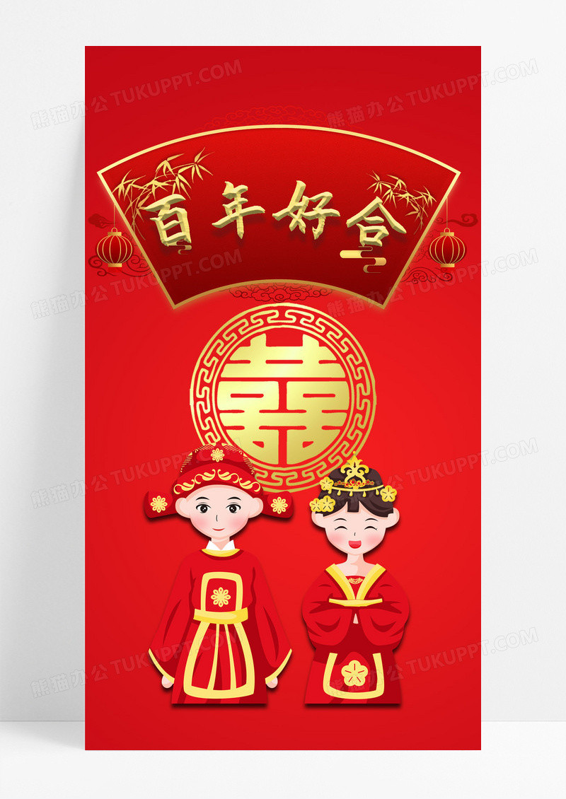 百年好合手机配图海报