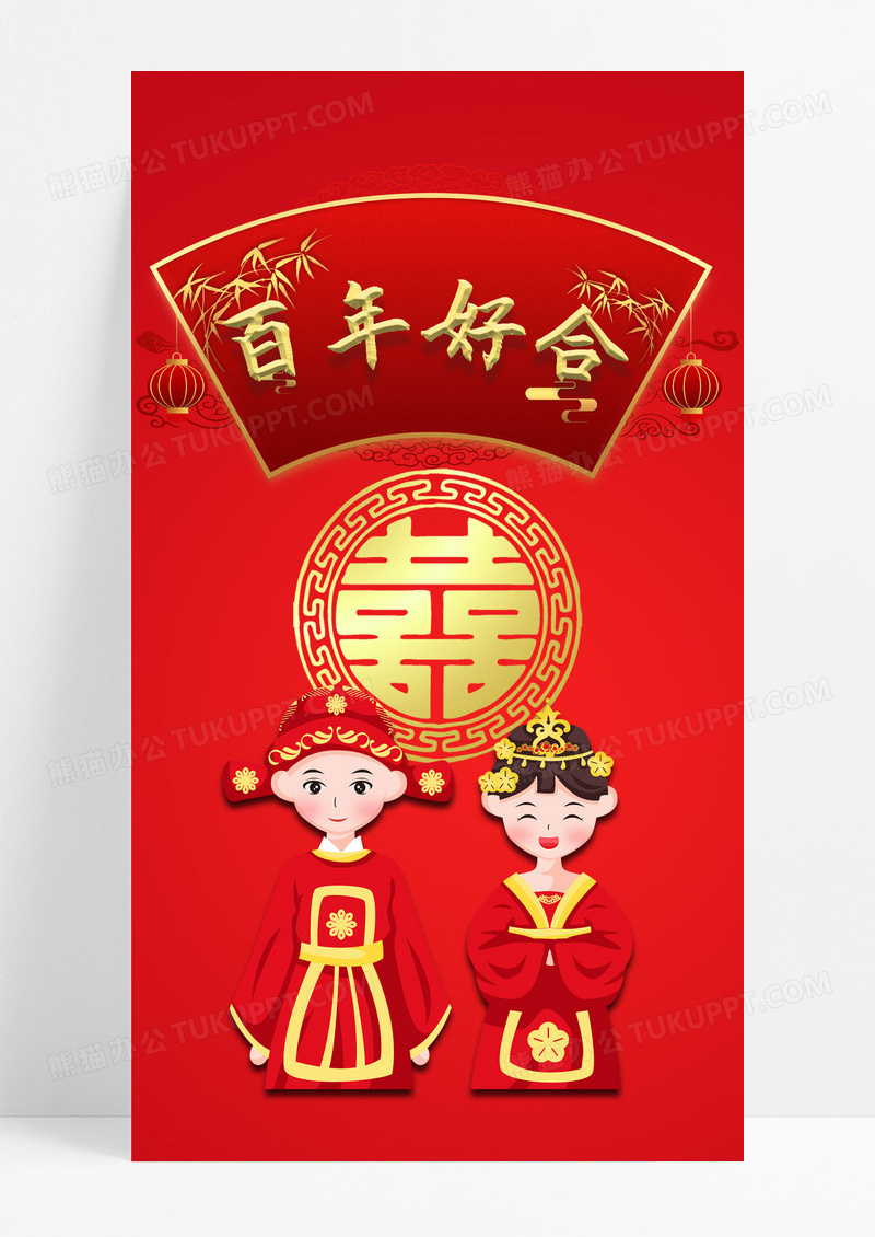 百年好合手机配图海报