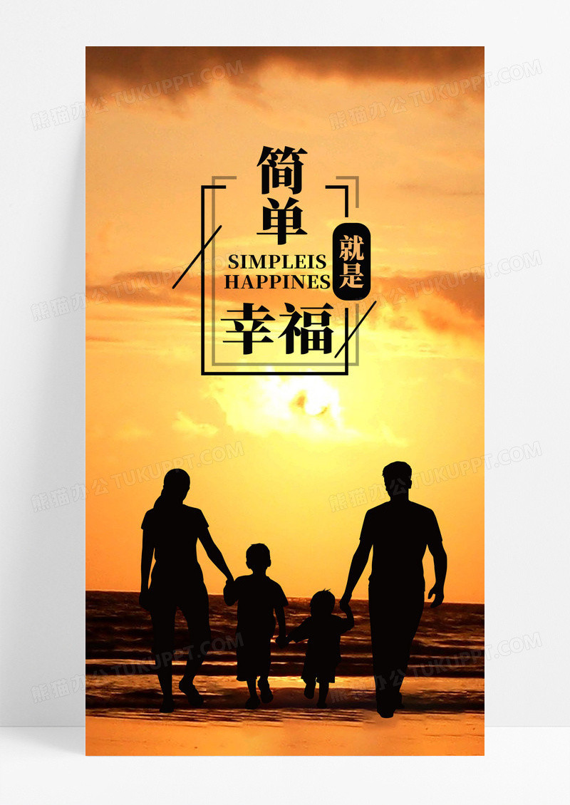 简单就是幸福手机海报