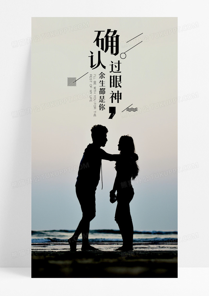 确认过眼神情感手机海报配图图片