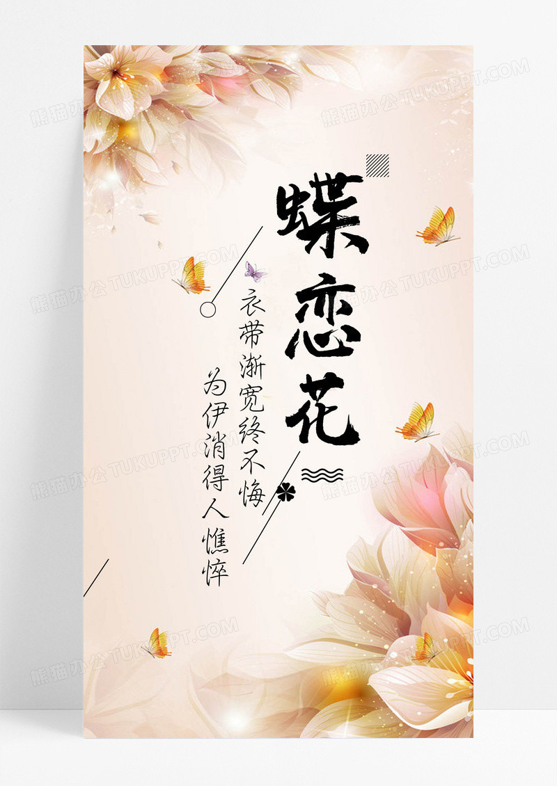 蝶恋花恋爱手机海报配图图片