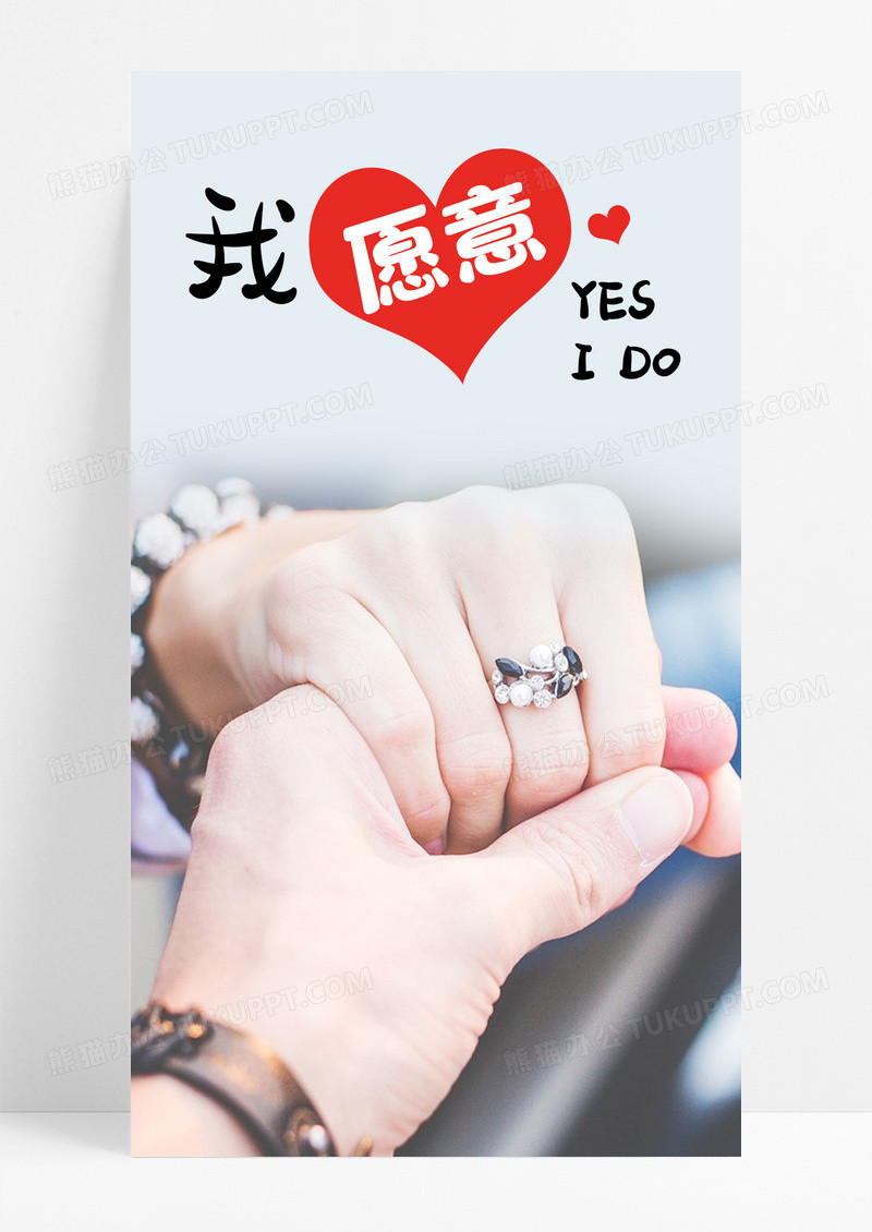 表白情书我愿意手机海报配图图片