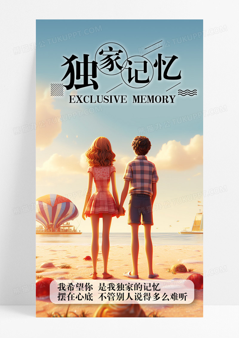 独家记忆情感爱情手机海报配图图片