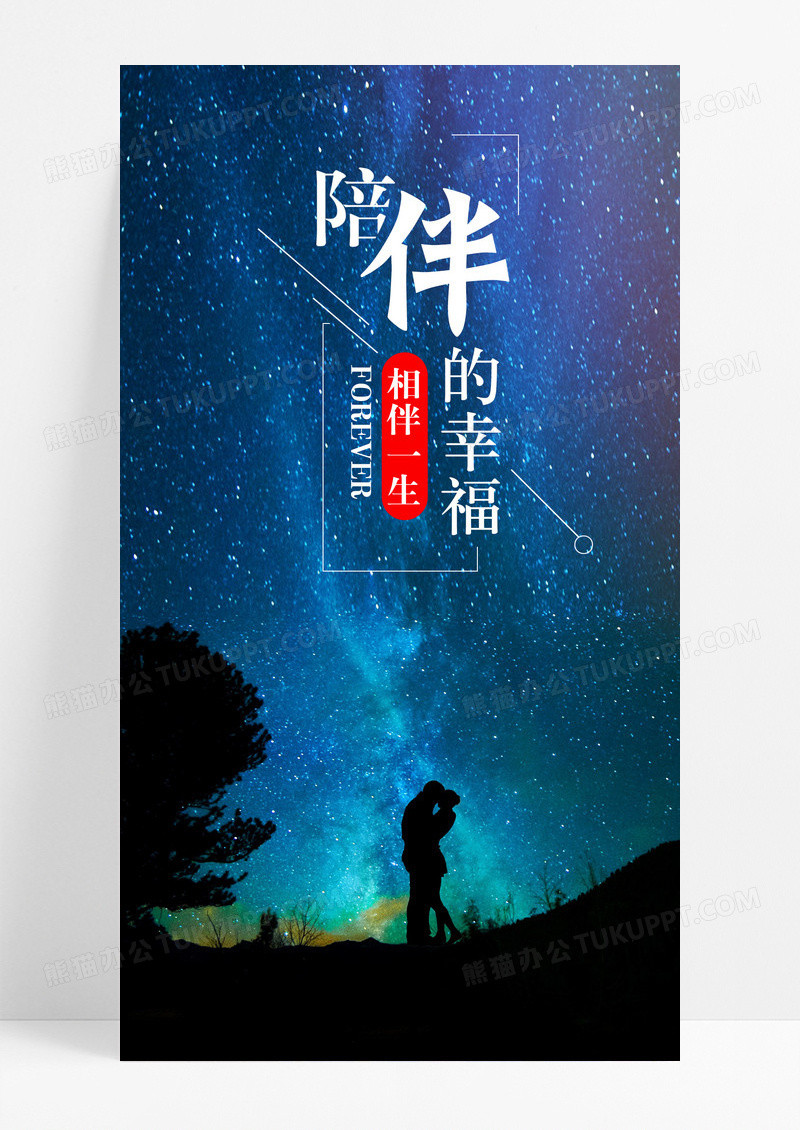 陪伴的幸福手机海报配图图片