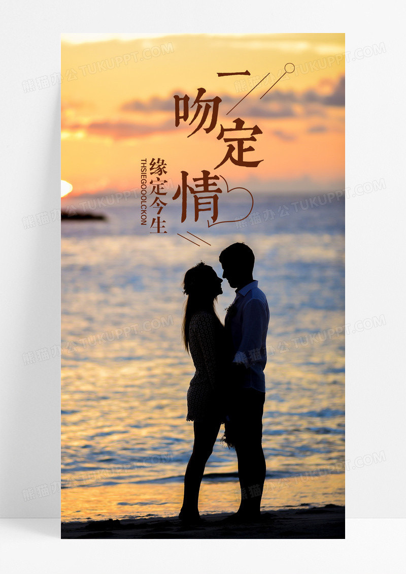一吻定情爱情手机海报配图图片