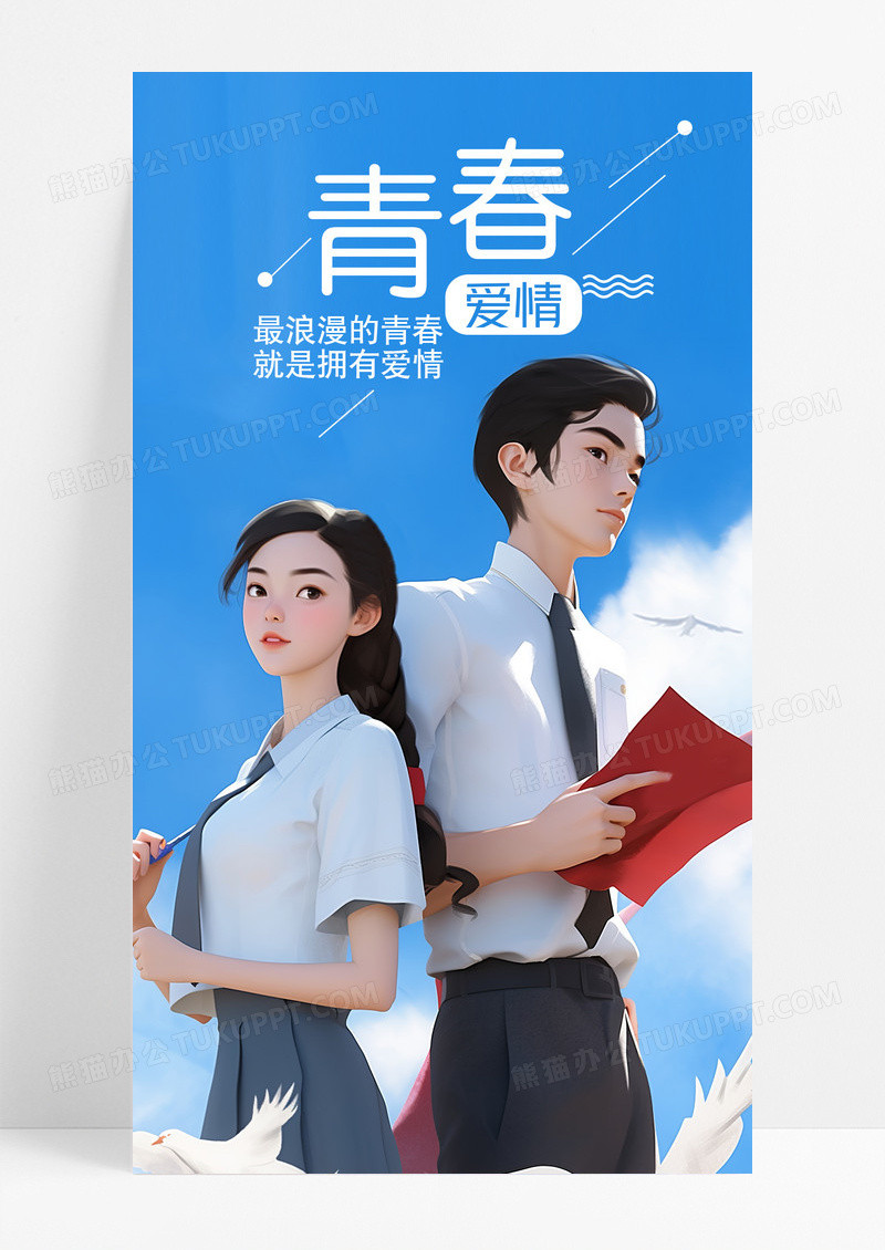 青春爱情情感手机海报配图图片