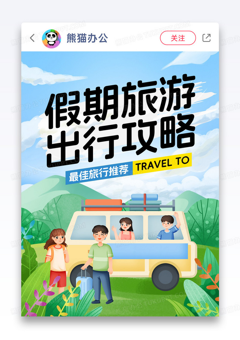 创意卡通假期旅行攻略小红书封面图片