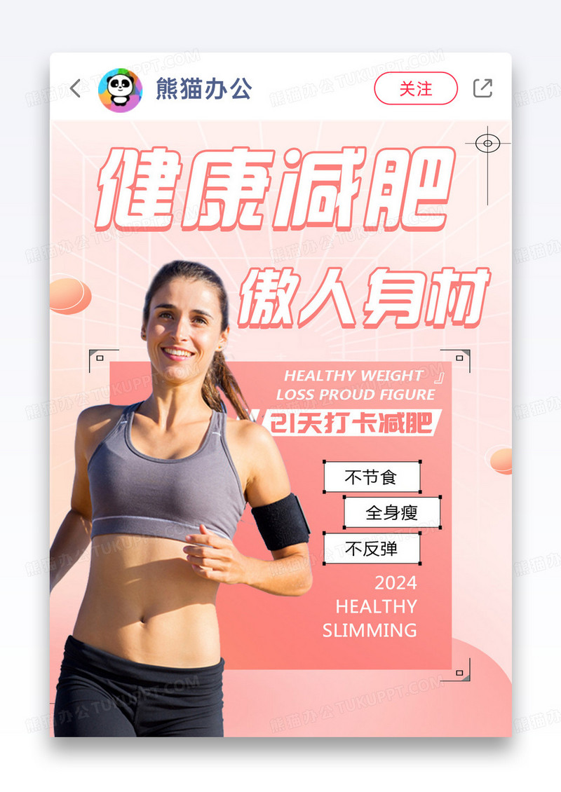 粉色创意健康减肥傲人身材小红书封面图片