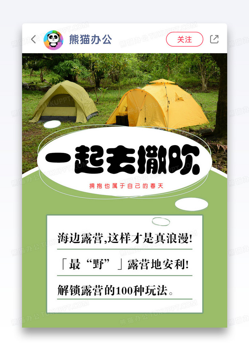 春季踏青旅行露营帐篷攻略小红书封面图片