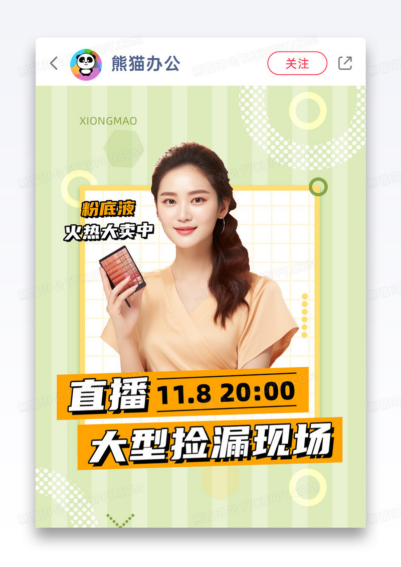 绿色清新种草爆款粉底液小红书封面图片