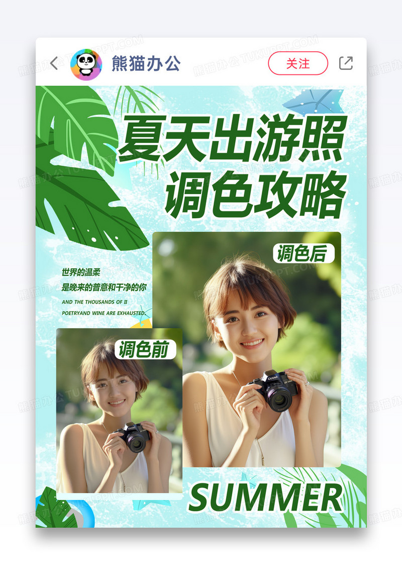 夏季清新时尚夏日修图教程小红书封面图片