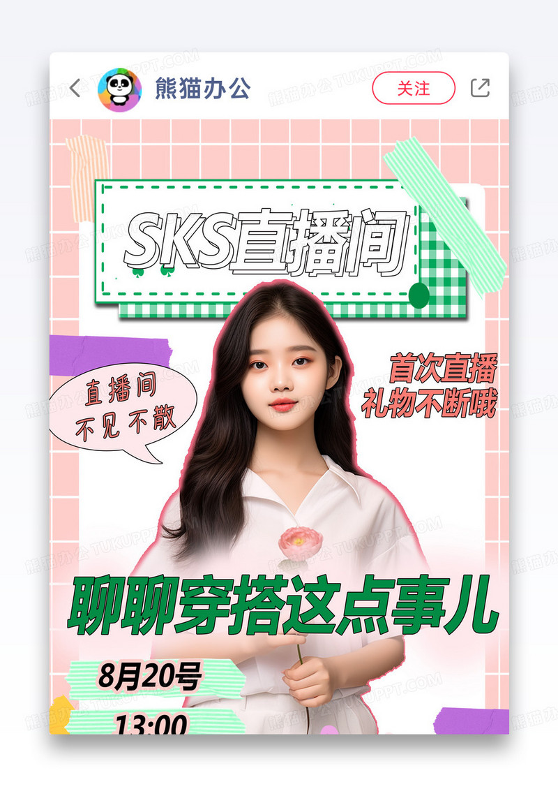 粉色格子直播间小红书封面图片