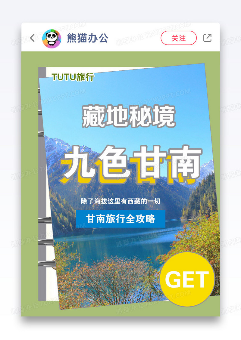九色甘南旅行攻略小红书封面图片