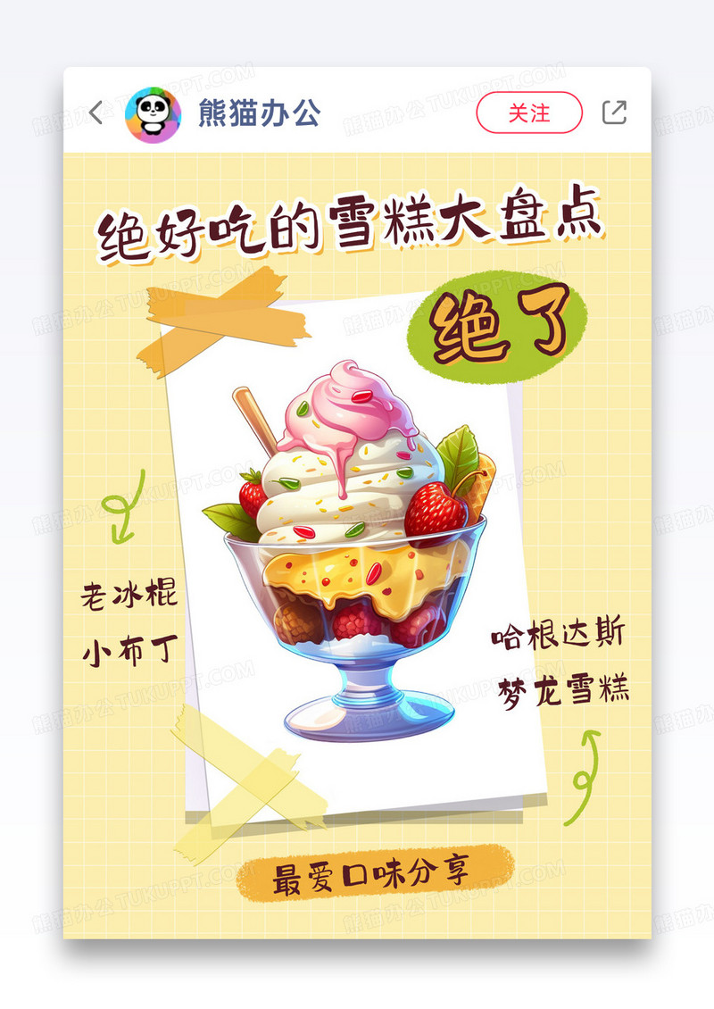 黄色雪糕冰淇淋甜品种草分享小红书封面图片