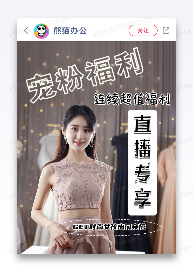 宠粉福利直播小红书封面图片模板