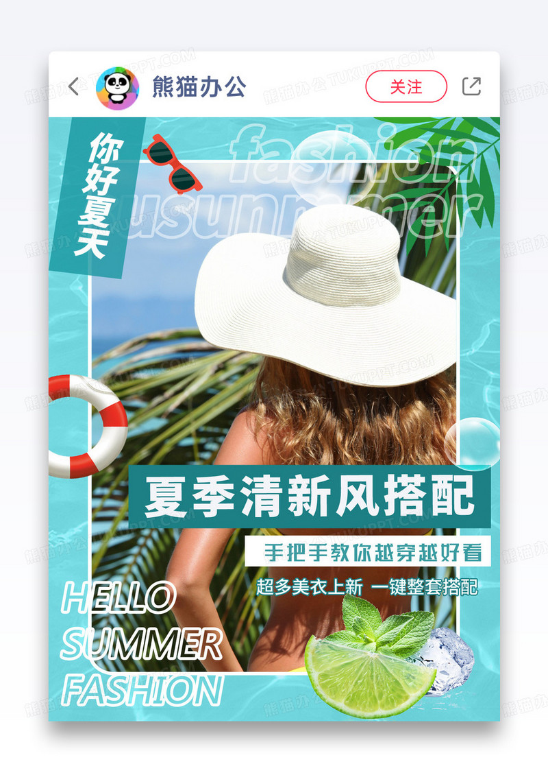 你好夏天小清新搭配秘笈小红书封面图片