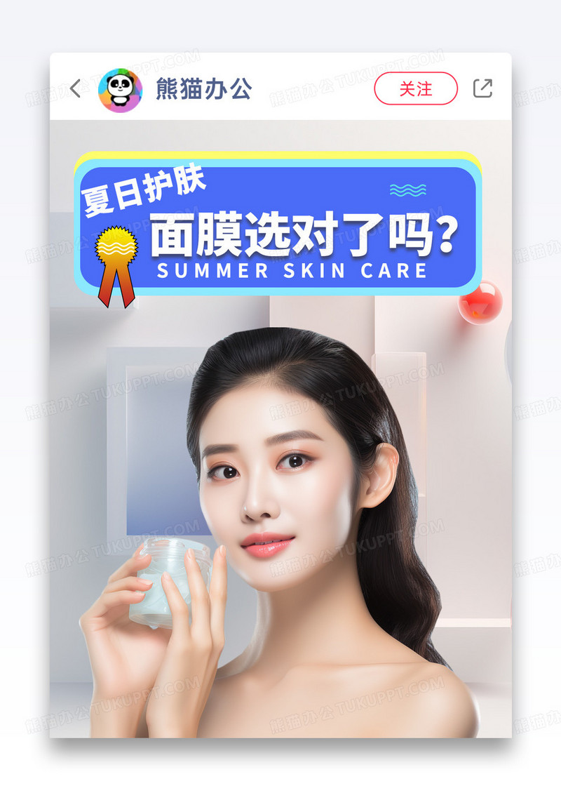 夏日护肤面膜小红书封面