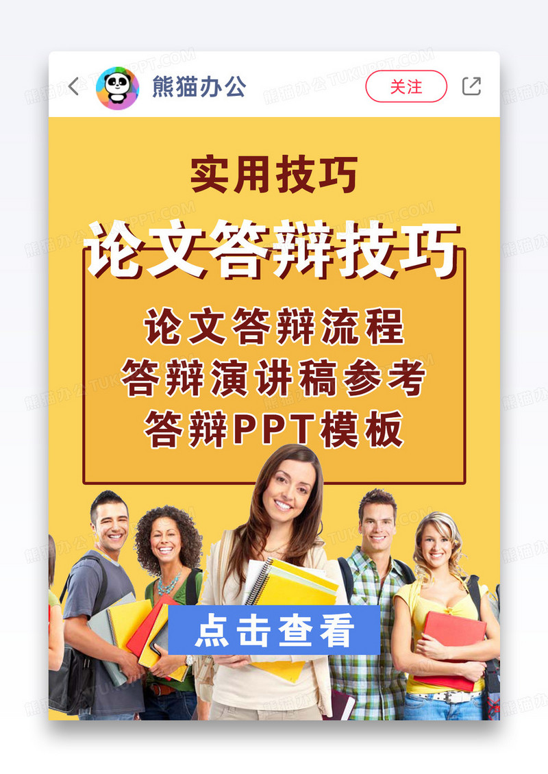 团队毕业答辩技巧小红书封面图片