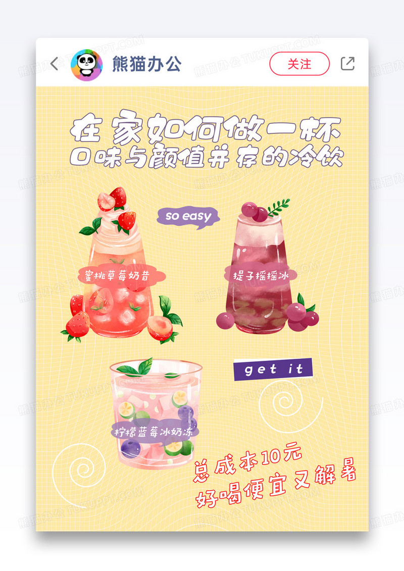  冷饮制作科普小红书封面图片