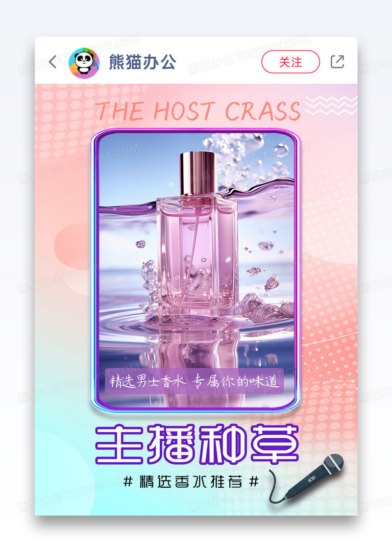 男士香水推荐主播种草小红书封面图片手机海报