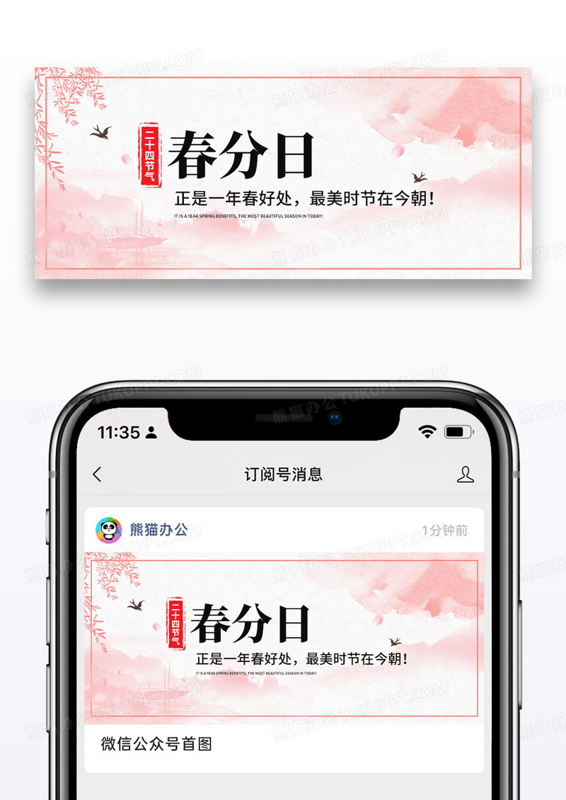 简约春分节气公众号封面配图图片