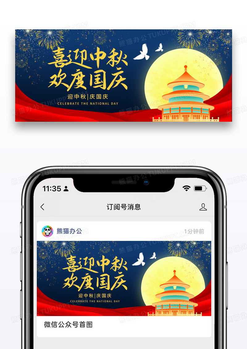 喜迎节日中秋欢度国庆公众号封面配图图片