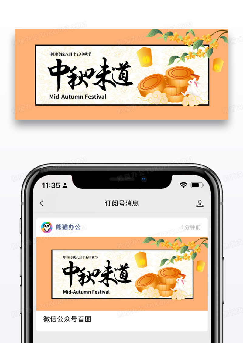 橙黄色节日中秋味道公众号封面配图图片