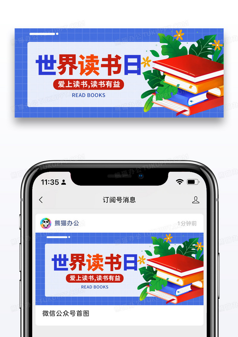 简约世界读书日公众号封面配图图片