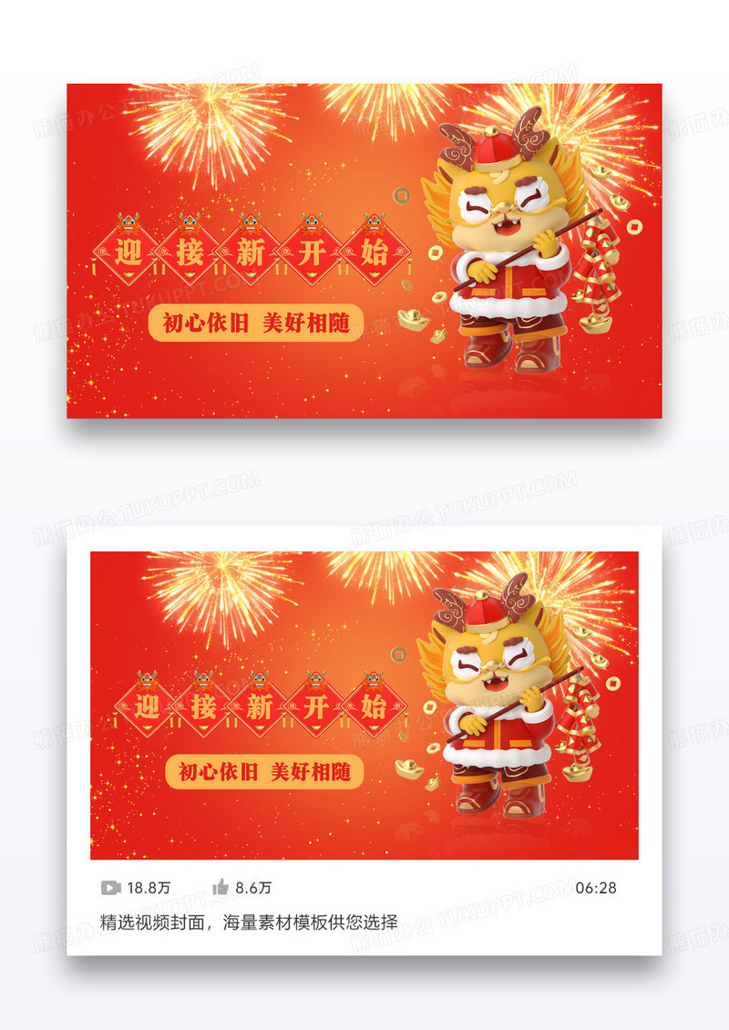 红色立体2024新年视频配图设计