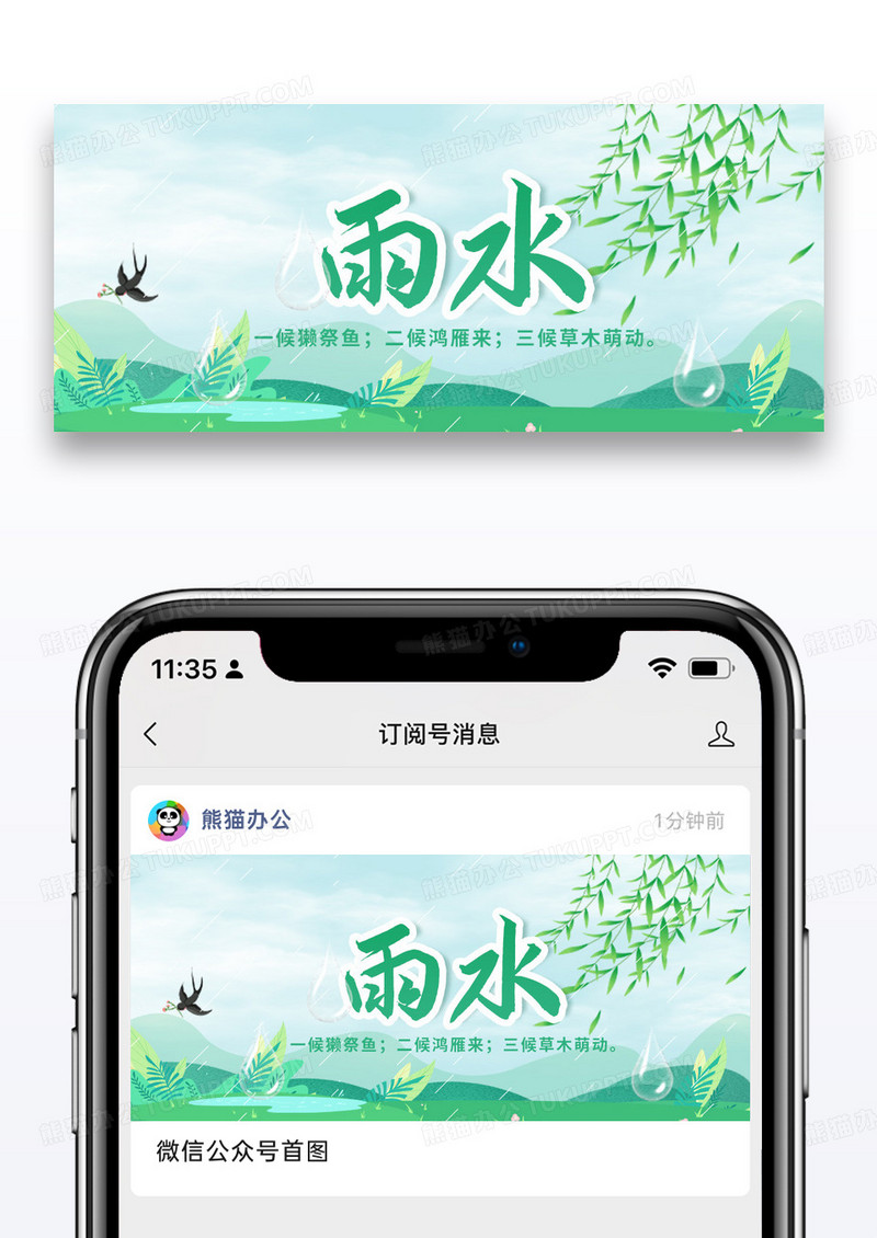 简约雨水节气微信公众号封面图片