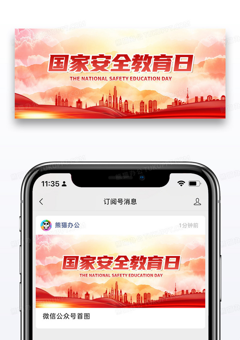 简约国家安全教育日微信公众号封面图片