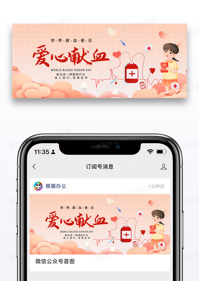 公益大气爱心献血微信公众号封面配图图片