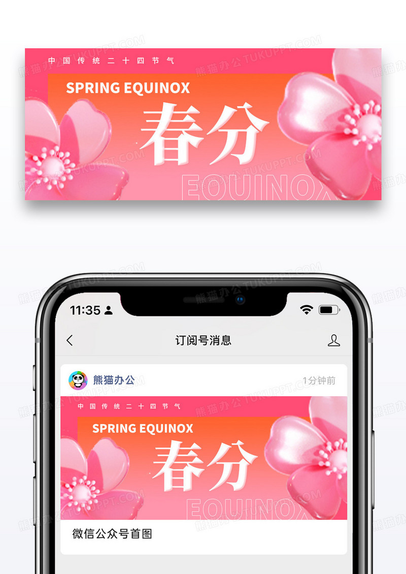 简约二十四节气春分微信封面图片