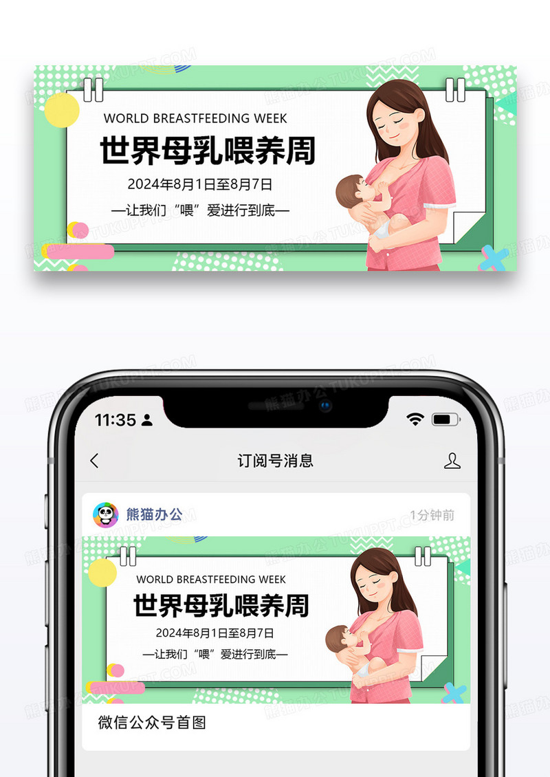 世界母乳喂养周微信公众号封面图片设计