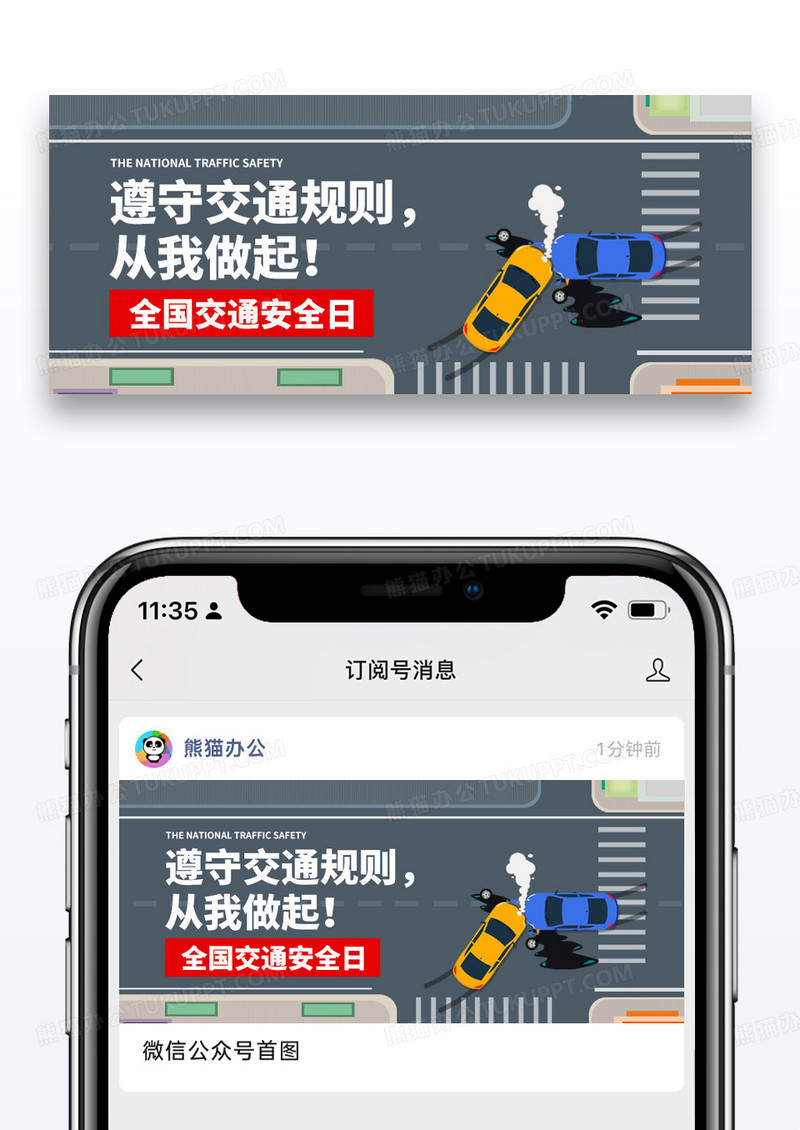 简约全国交通安全日微信公众号封面图片
