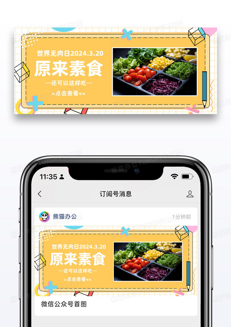 世界无肉日公众号封面配图图片设计
