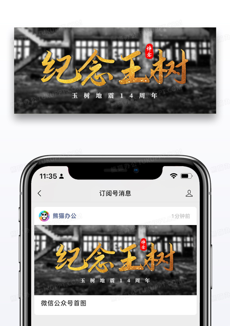 简约玉树地震14周年祭微信封面图片