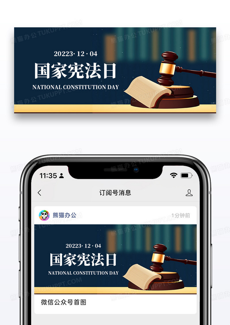 简约国家宪法日微信公众号封面图片