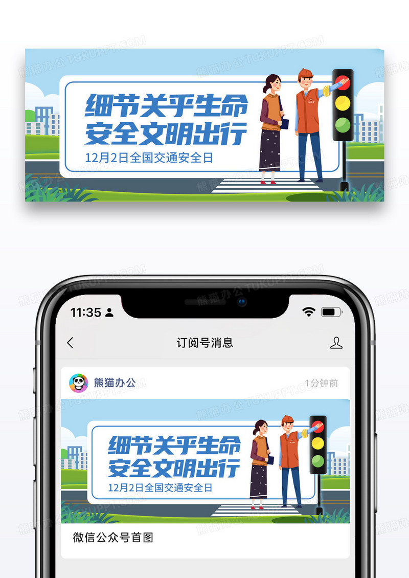 简约全国交通安全日微信公众号封面图片