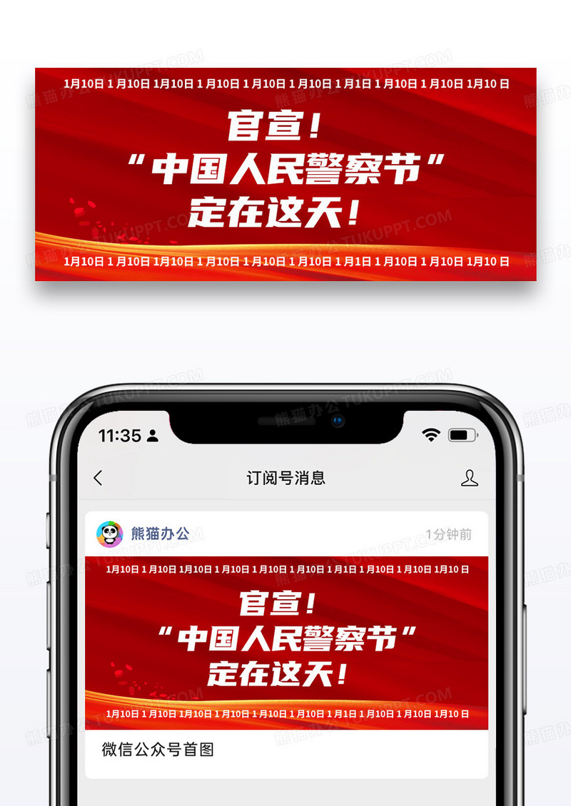 红色简约官宣中国人民警察节确定日子微信公众号封面图片