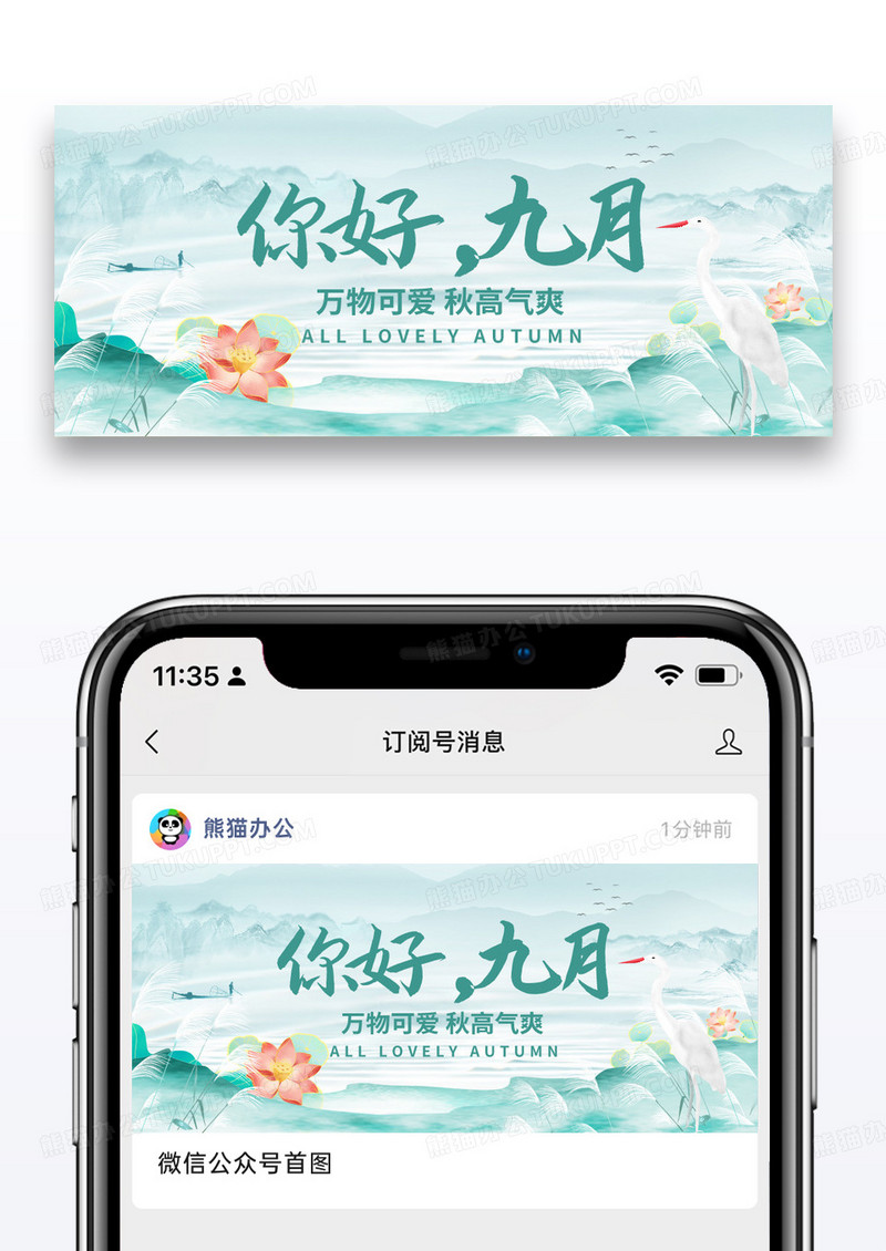 节日节气九月你好微信公众号封面图片