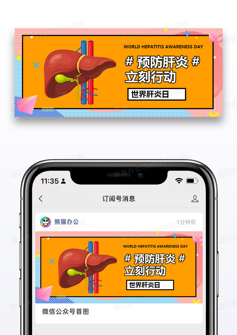 世界肝炎日微信公众号封面