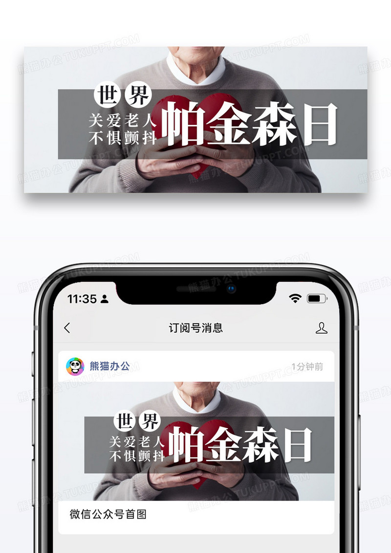 简约世界帕金森日公众号封面配图图片