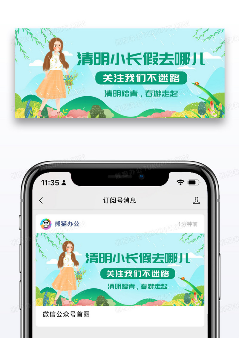 简约插画清明小长假春游公众号封面配图图片