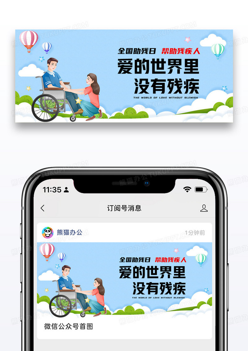 全国助残日公众号配图图片设计